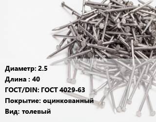 Гвоздь 2.5х40 ГОСТ: ГОСТ 4029-63 оцинкованный толевый, 600 шт,из оцинкованной проволоки, кг цена от 115.73 сом / кг, где купить, условия доставки в Оше и Ошской области